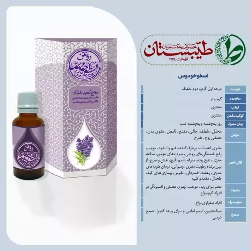 روغن خالص و درمانی اسطوخودوس طیبستان