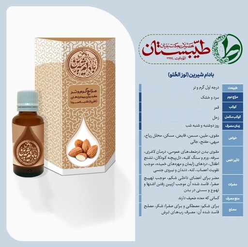 روغن خالص و درمانی بادام شیرین طیّبستان