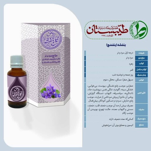 روغن خالص و درمانی گل بنفشه طیّبستان