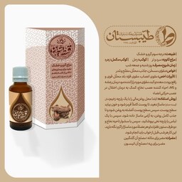 روغن خالص و درمانی قسط شیرین طیّبستان