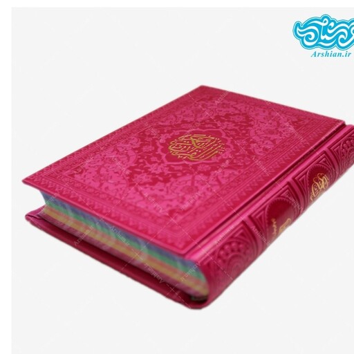 قرآن رقعی رنگی 15 در22 قیمت عمده