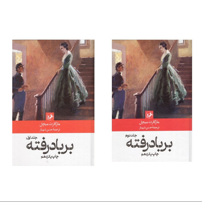 کتاب بر باد رفته دو جلدی اثر مارگارت میچل انتشارات امیرکبیر