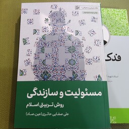 کتاب مسئولیت و سازندگی روش تربیتی اسلام علی صفایی حائری انتشارات لیله القدر