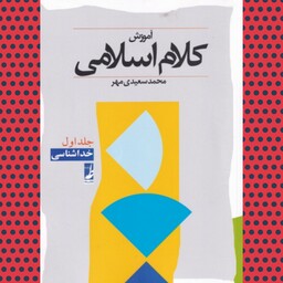 کتاب آموزش کلام اسلامی جلد اول خداشناسی ارسال فوری محمد سعیدی مهر