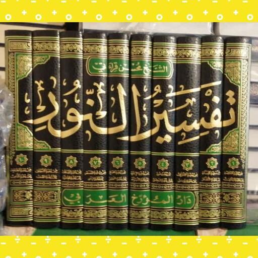 تفسیر نور عربی 10 جلدی استاد قرائتی چاپ بیروت دار المورخ العربی 