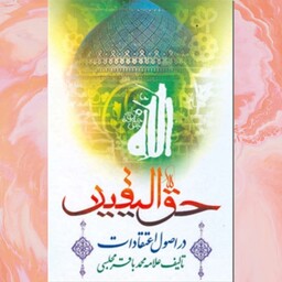 کتاب کتاب حق الیقین در اصول اعتقادات علامه محمد باقر مجلسی ناشر بارش
