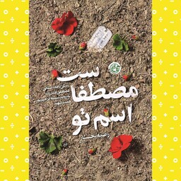کتاب اسم تو مصطفاست راضیه تجار انتشارات روایت فتح