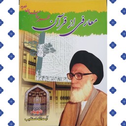 کتاب معارفی از قرآن تفسیر سوره حدید شهید آیت الله دستغیب شیرازی دفتر انتشارات اسلامی