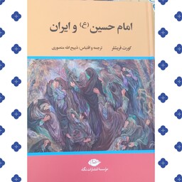 کتاب امام حسین و ایران کورت فریشلر مترجم ذبح الله منصوری نشر نگاه