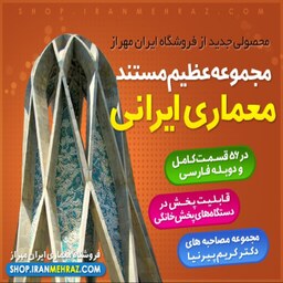 مجموعه عظیم مستند معماری ایرانی