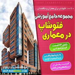 مجموعه جامع  آموزش فتوشاپ در معماری 