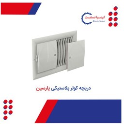 دریچه کولر پلاستیکی درب دار 25 در 35  مدل پارسین 