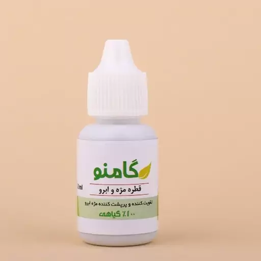 قطره تقویت مژه و ابرو گامنو ( کاملا گیاهی ، پرپشت کننده ، تقویت کننده و ضخیم کننده ریشه مو )