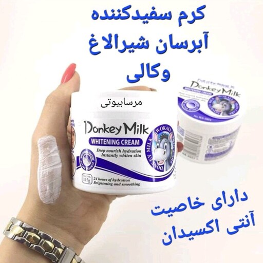 کرم آبرسان و سفید کننده شیر الاغ وکالی اصل و درجه یک دارای خاصیت آنتی اکسیدانی قوی مناسب پوست خشک و تیره 