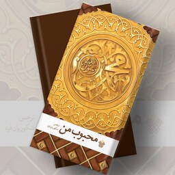 کتاب محبوب من  روایتی عاشقانه از زندگی حضرت محمد(ص)