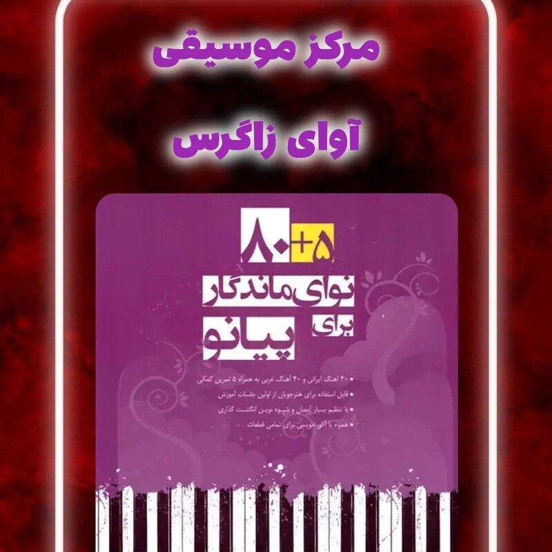 کتاب 80بعلاوه 5 نوای ماندگار برای پیانو اثر محمد امیدوار تهرانی نشر سرود