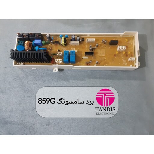 برد لباسشویی سامسونگ 859G