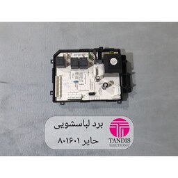 برد لباسشویی حایر