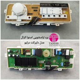 برد لباسشویی اسنوا کرال مدل دایرکت درایو