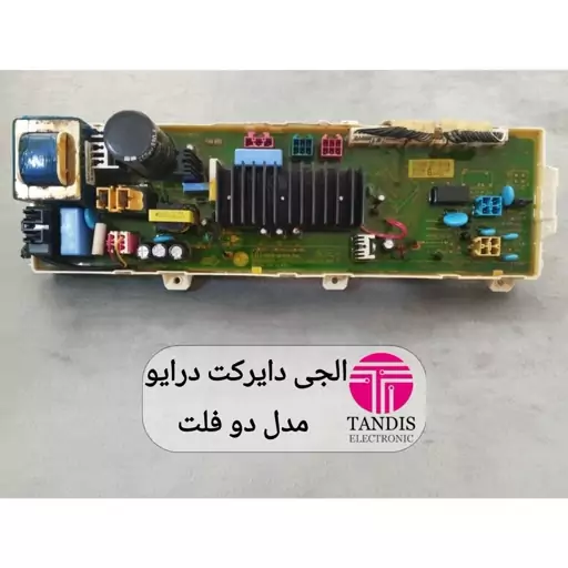 برد لباسشویی الجی دایرکت درایو مدل دو فلت