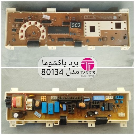 برد لباسشویی پاکشوما