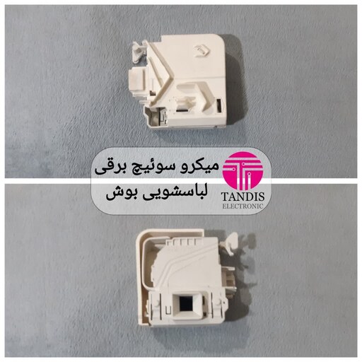 میکرو سوئیچ برقی لباسشویی بوش