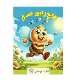کتاب هاچ زنبور عسل