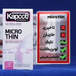 کاندوم کاپوت مدل MICRO  THIN بسته 12 عددی فوق العاده نازک