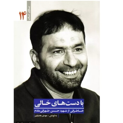 یاران ناب 14 با دستهای خالی (خاطراتی از شهید حسن طهرانی مقدم) چاپ اصل و نو با تخفیف ویژه 