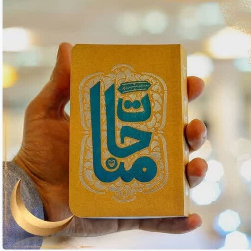 کتاب مناجات اثر عباس حسین نژاد قطع نیم جیبی 