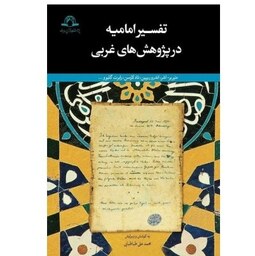 کتاب  تفسیر امامیه در پژوهش های غربی نشر دارالحدیث اثر مئیربر-اشر ، اندرورین ، تادلاوسن ، رابرت گلیوو...