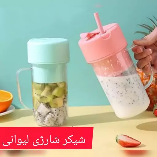 شیکر شارژی لیوانی نی دار