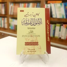 کاملترین ترجمه و تبیین اصول الفقه (جلد دوم)