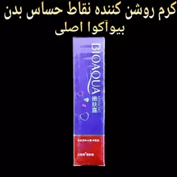 کرم روشن کننده نقاط حساس بدن بیوآکوا اصلی 