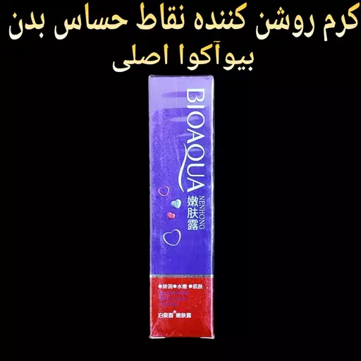 کرم روشن کننده نقاط حساس بدن بیوآکوا اصلی 