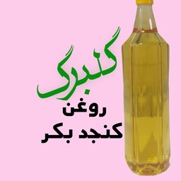 روغن کنجد بکر گلبرگ چهار لیتری 