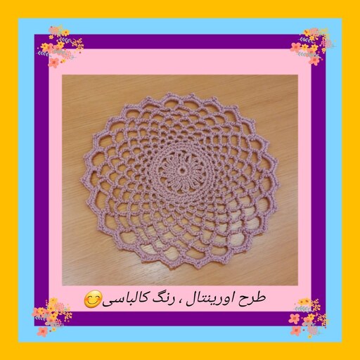 رومیزی قلاب بافی  مکرومه - طرح اورینتال کالباسی