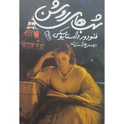 کتاب شبهای روشن،نویسنده فئودور داستایوسکی،مترجم زهرا نسرکانی،جلد شومیز رقعی،کتاب فرهنگی 