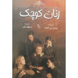 کتاب زنان کوچک،نویسنده لوئیزامی الگوت،مترجم عاطفه نفر ،جلد شومیز رقعی