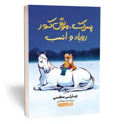 کتاب پسرک، موش کور، روباه و اسب از چارلی مکسی نشر یوشیتا. داستانی آموزنده و حکیمانه