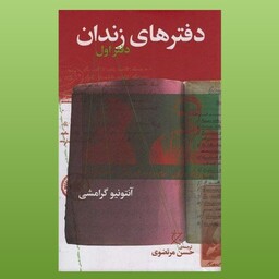 کتاب دفترهای زندان دفتر اول اثر آنتونیو گرامشی نشر چشمه نشر چرخ