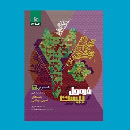 کتاب فرمول بیست عربی دوازدهم رشته تجربی و ریاضی نشر گاج