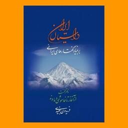 کتاب داستان ایران بر بنیادگفتارهای ایرانی نوشته فریدون جنیدی انتشارات بلخ