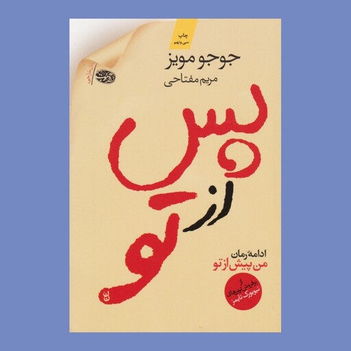 کتاب پس از تو اثر جوجو مویز ترجمه مریم مفتاحی نشر آموت