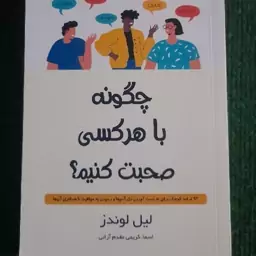 کتاب چگونه با هر کسی صحبت کنیم نوشته لیل لوندز