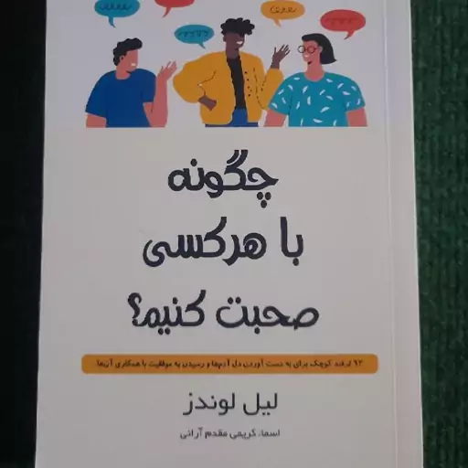 کتاب چگونه با هر کسی صحبت کنیم نوشته لیل لوندز