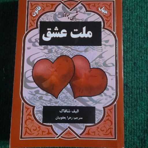 کتاب ملت عشق اثر الیف شافاک