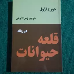 کتاب قلعه حیوانات اثر جورج اورول