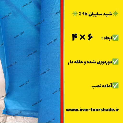 شید 95 درصد ویژه (ابعاد 6 در 4) دور دوزی شده و حلقه دار