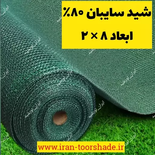 سایبان 80 درصد ضدآفتاب (ابعاد 8 در2) دوردوزی شده و حلقه دار